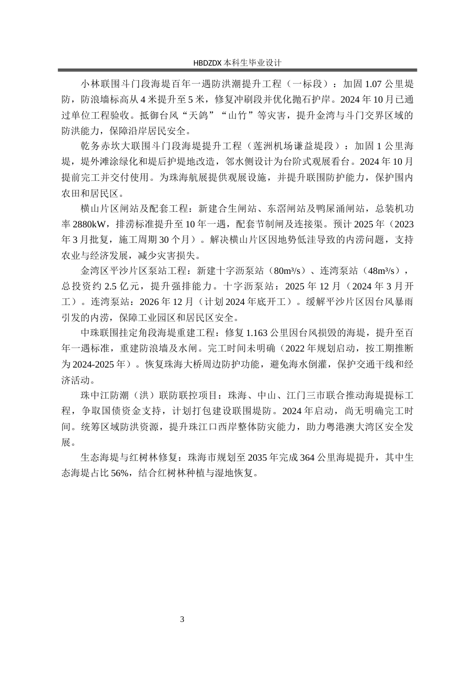 25年CH水文与水资源工程-广东省珠海白蕉联围海堤百年-遇防潮洪提升工程设计 -约23365字符终稿.docx_第6页