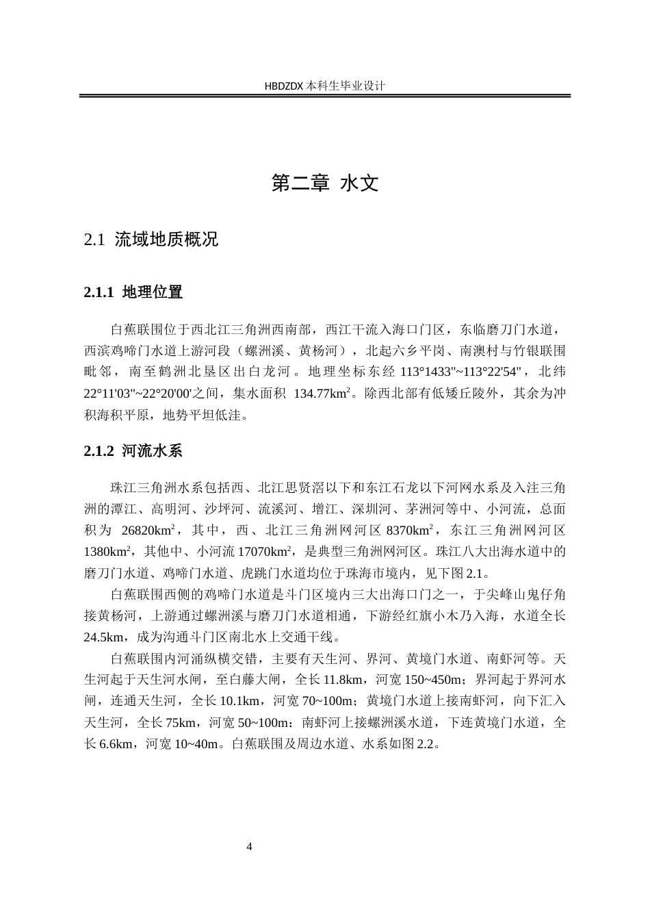 25年CH水文与水资源工程-广东省珠海白蕉联围海堤百年-遇防潮洪提升工程设计 -约23365字符终稿.docx_第7页