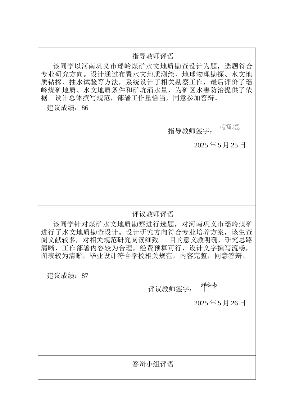 25年CH地下水科学与工程-河南巩义市瑶岭煤矿水文地质勘查设计-约15027字符终稿.docx_第1页