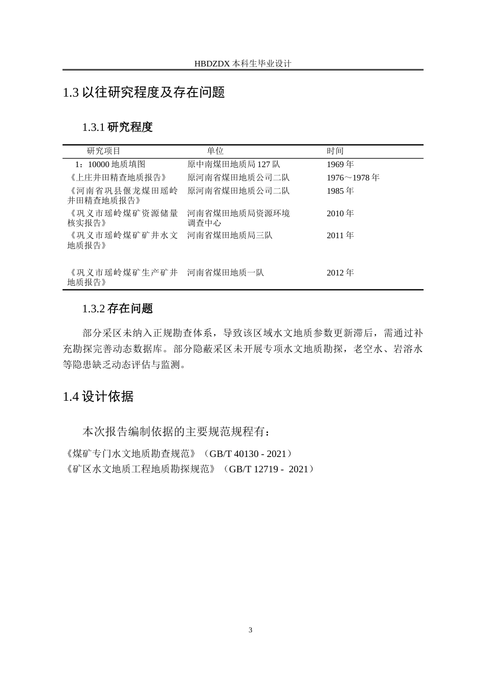25年CH地下水科学与工程-河南巩义市瑶岭煤矿水文地质勘查设计-约15027字符终稿.docx_第8页