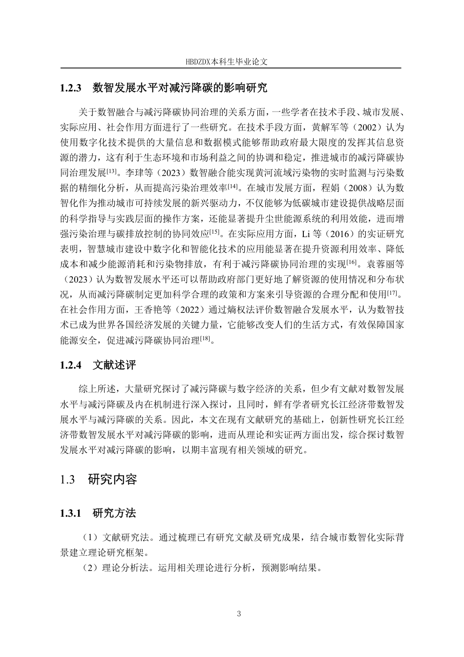25年CH经济学 长江经济带数智发展水平对减污降碳的影响研究-约44854字符终稿.pdf_第10页