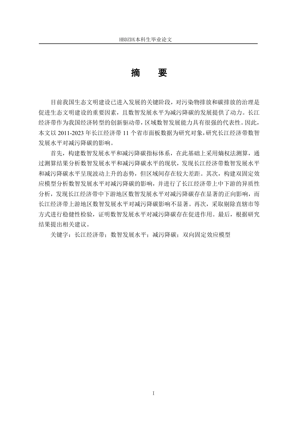 25年CH经济学 长江经济带数智发展水平对减污降碳的影响研究-约44854字符终稿.pdf_第4页