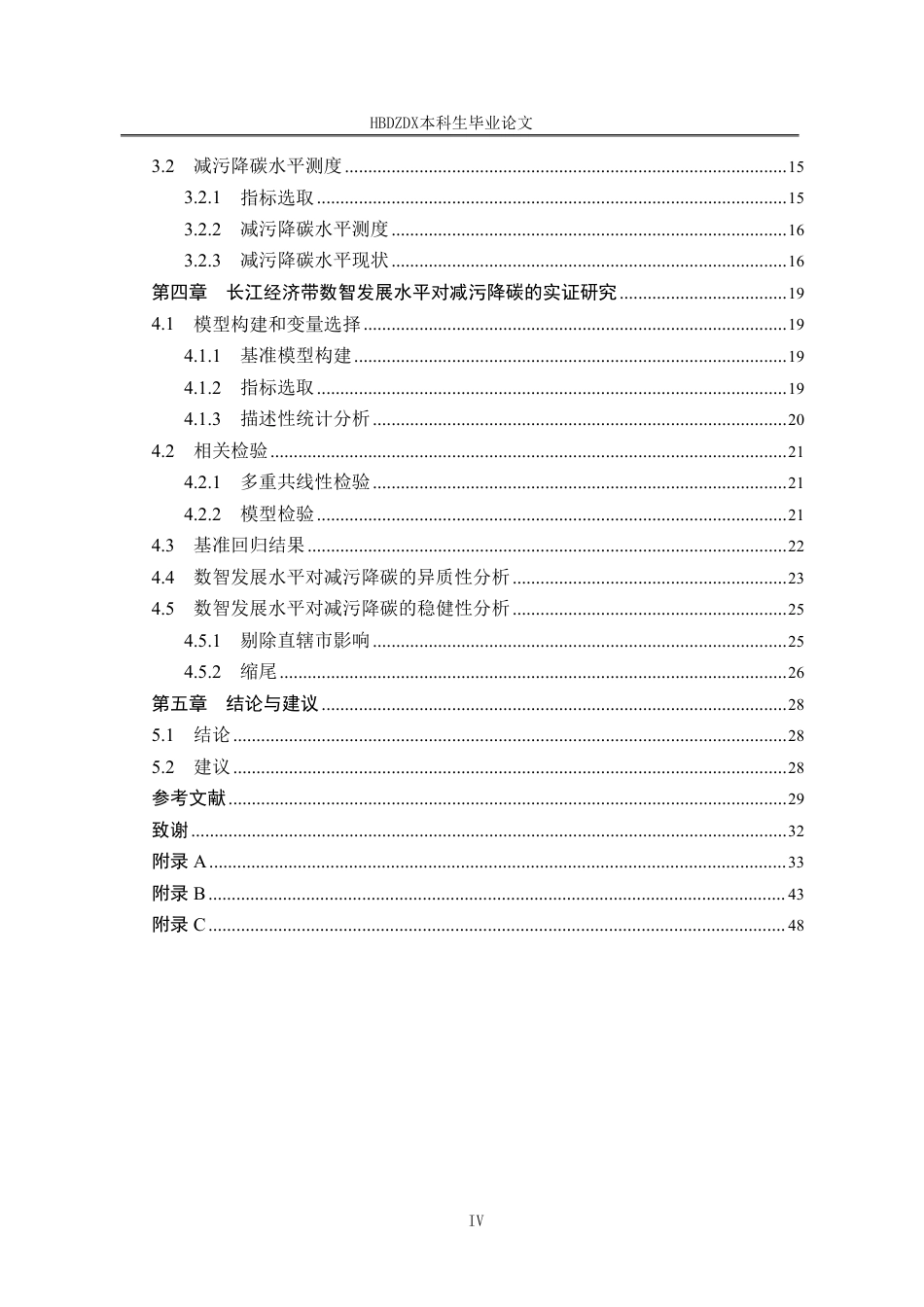 25年CH经济学 长江经济带数智发展水平对减污降碳的影响研究-约44854字符终稿.pdf_第7页