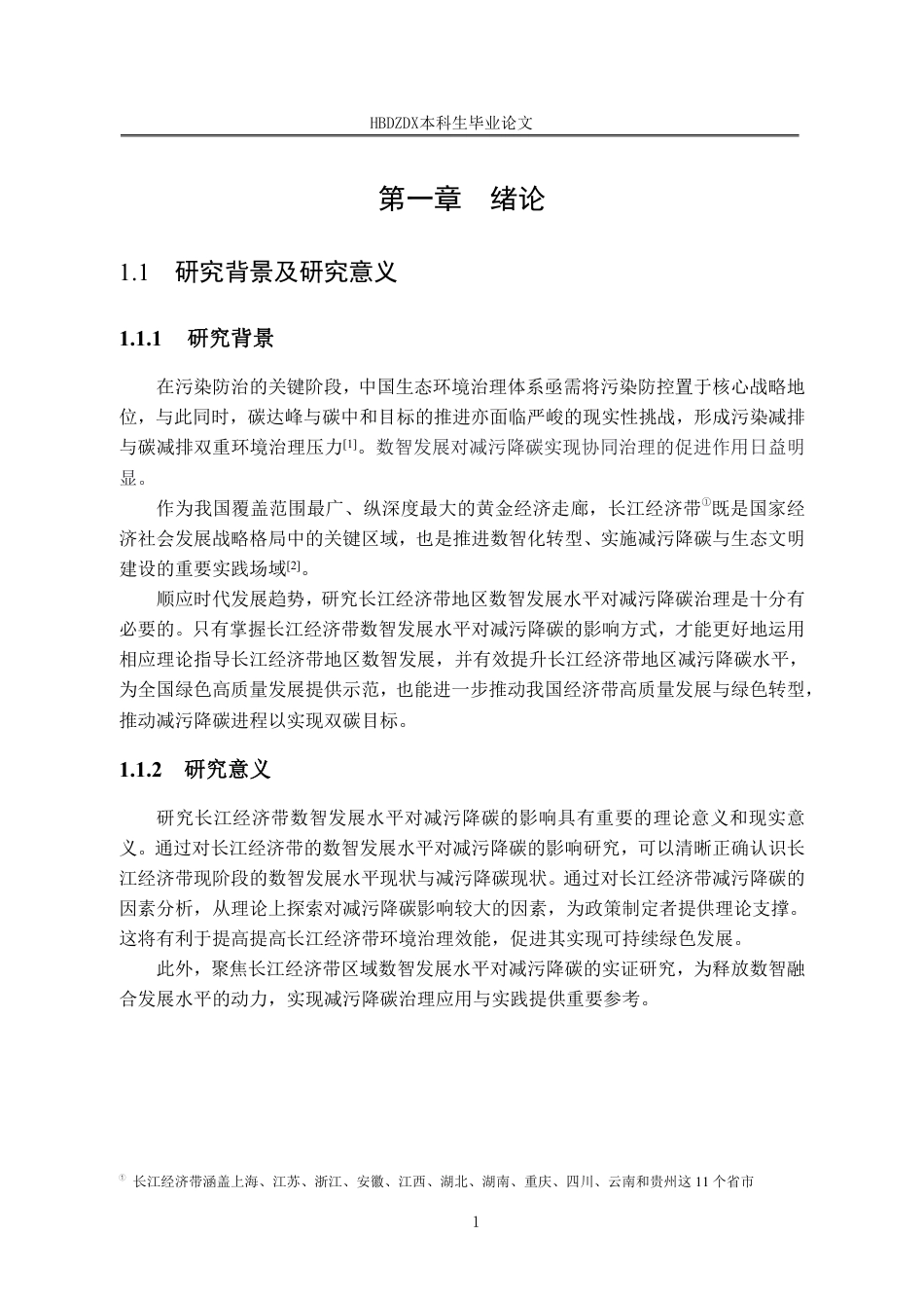 25年CH经济学 长江经济带数智发展水平对减污降碳的影响研究-约44854字符终稿.pdf_第8页