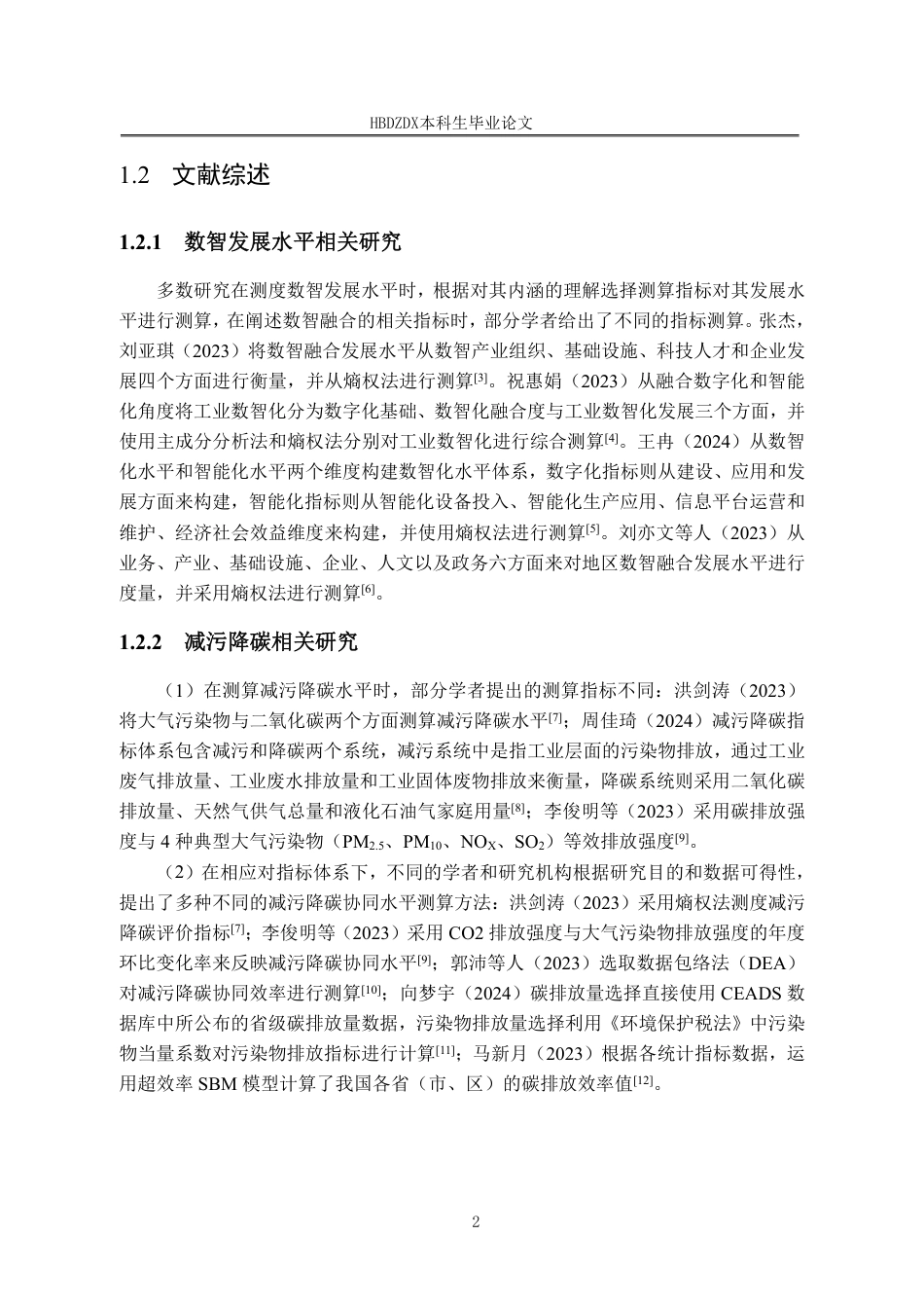 25年CH经济学 长江经济带数智发展水平对减污降碳的影响研究-约44854字符终稿.pdf_第9页