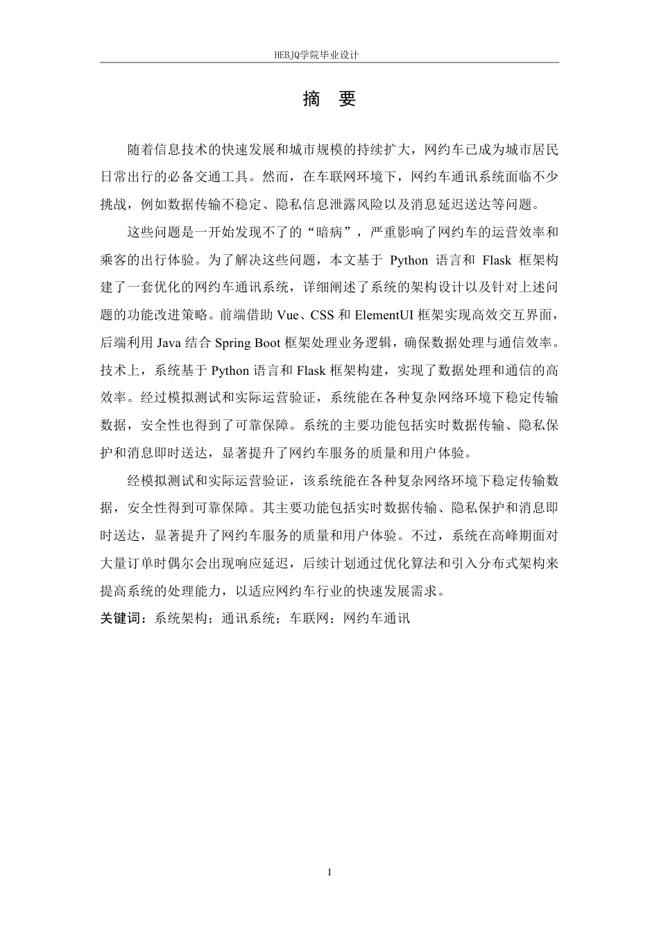 25年CH网络工程 面向车联网环境的网约车通讯系统的设计与实现-约22845字符终稿.pdf_第1页