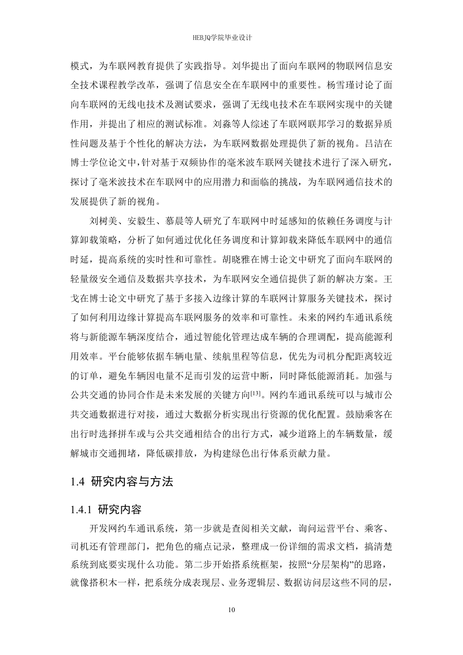 25年CH网络工程 面向车联网环境的网约车通讯系统的设计与实现-约22845字符终稿.pdf_第10页