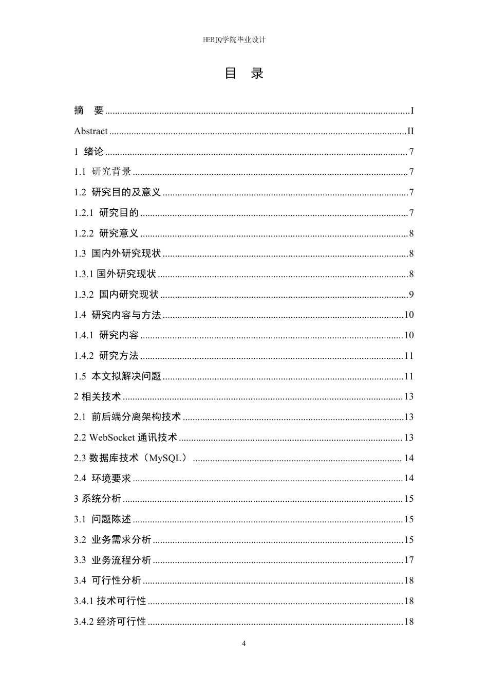 25年CH网络工程 面向车联网环境的网约车通讯系统的设计与实现-约22845字符终稿.pdf_第4页