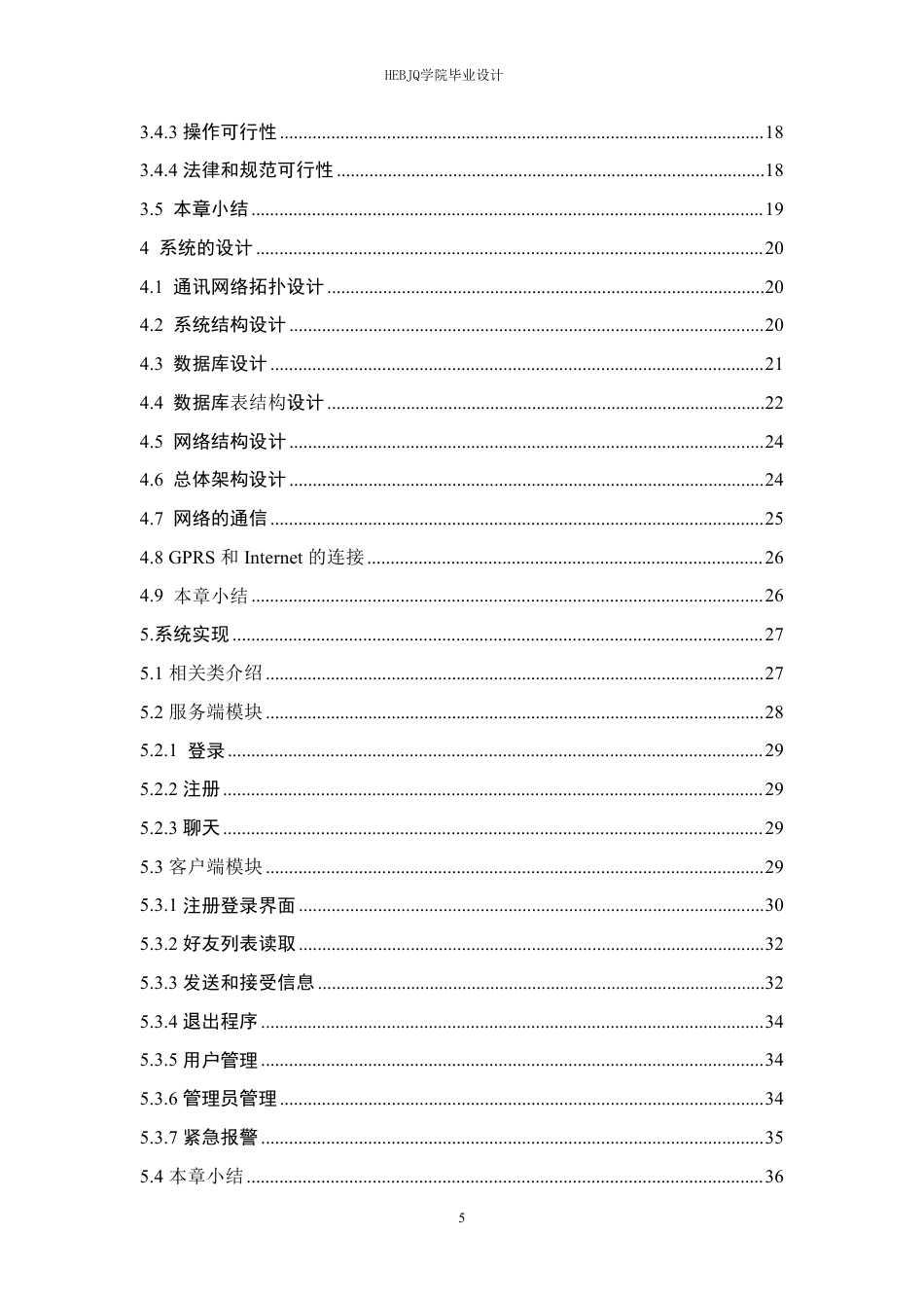 25年CH网络工程 面向车联网环境的网约车通讯系统的设计与实现-约22845字符终稿.pdf_第5页