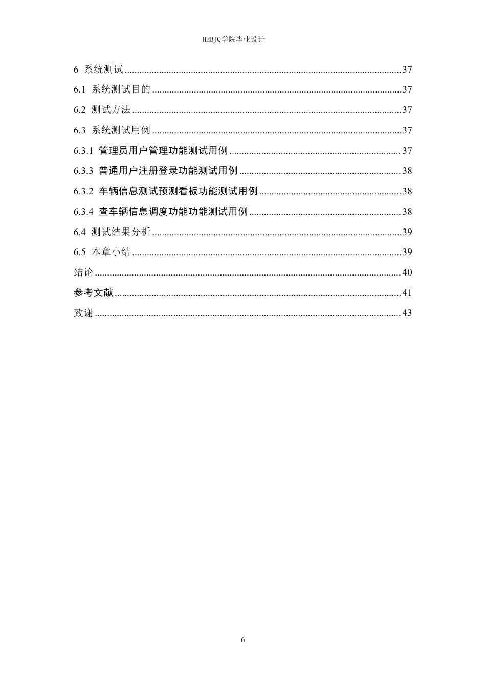 25年CH网络工程 面向车联网环境的网约车通讯系统的设计与实现-约22845字符终稿.pdf_第6页