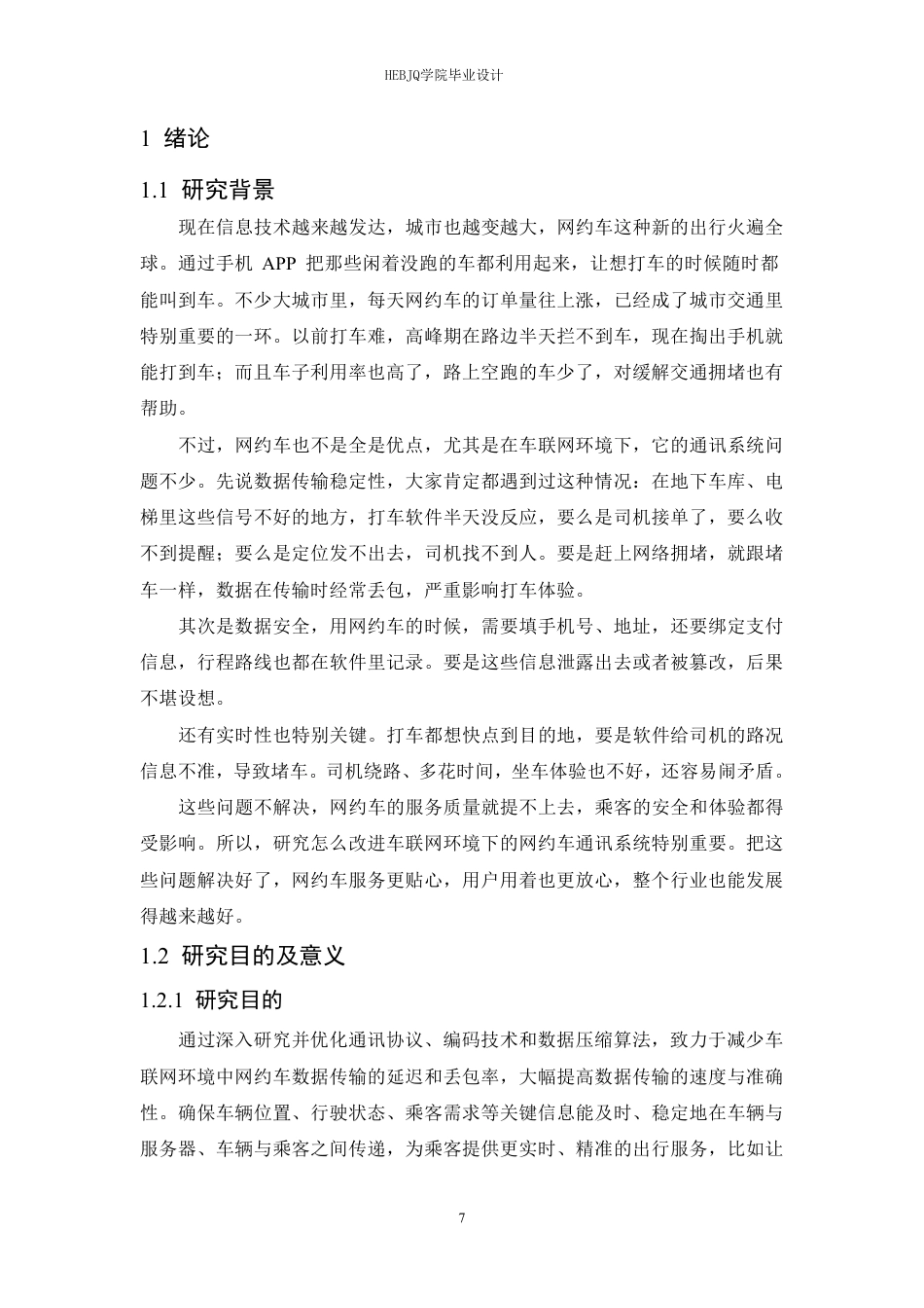 25年CH网络工程 面向车联网环境的网约车通讯系统的设计与实现-约22845字符终稿.pdf_第7页