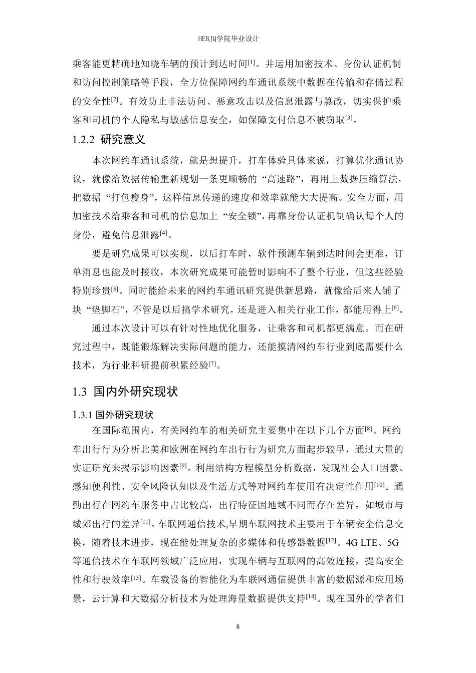 25年CH网络工程 面向车联网环境的网约车通讯系统的设计与实现-约22845字符终稿.pdf_第8页