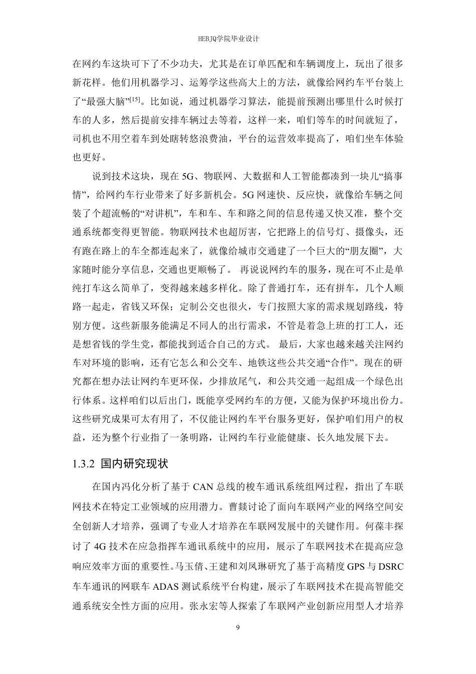 25年CH网络工程 面向车联网环境的网约车通讯系统的设计与实现-约22845字符终稿.pdf_第9页