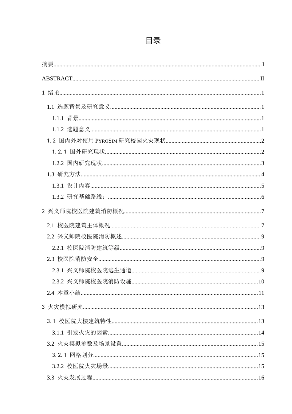 25年CH安全工程-兴义师院校医院火灾模拟与逃生仿真设计最终稿-约19730字符.docx_第1页