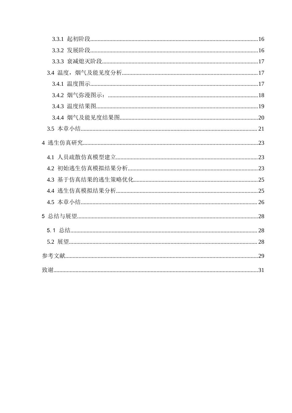 25年CH安全工程-兴义师院校医院火灾模拟与逃生仿真设计最终稿-约19730字符.docx_第2页