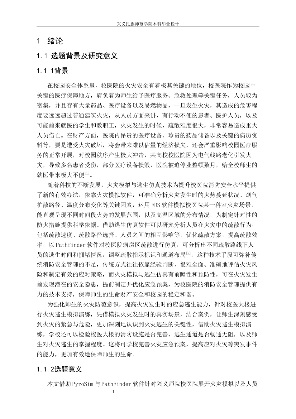 25年CH安全工程-兴义师院校医院火灾模拟与逃生仿真设计最终稿-约19730字符.docx_第5页