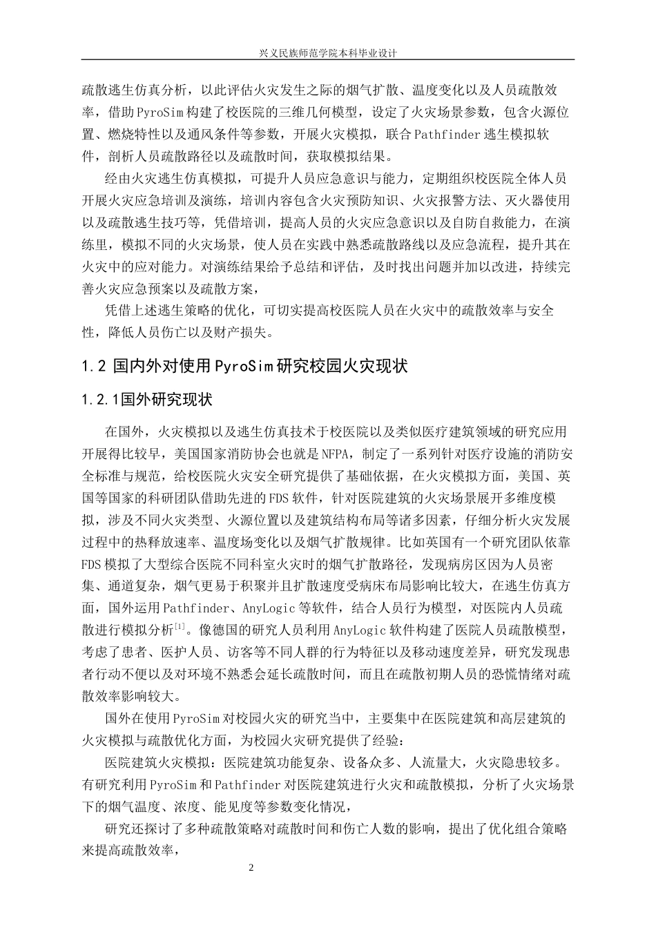 25年CH安全工程-兴义师院校医院火灾模拟与逃生仿真设计最终稿-约19730字符.docx_第6页