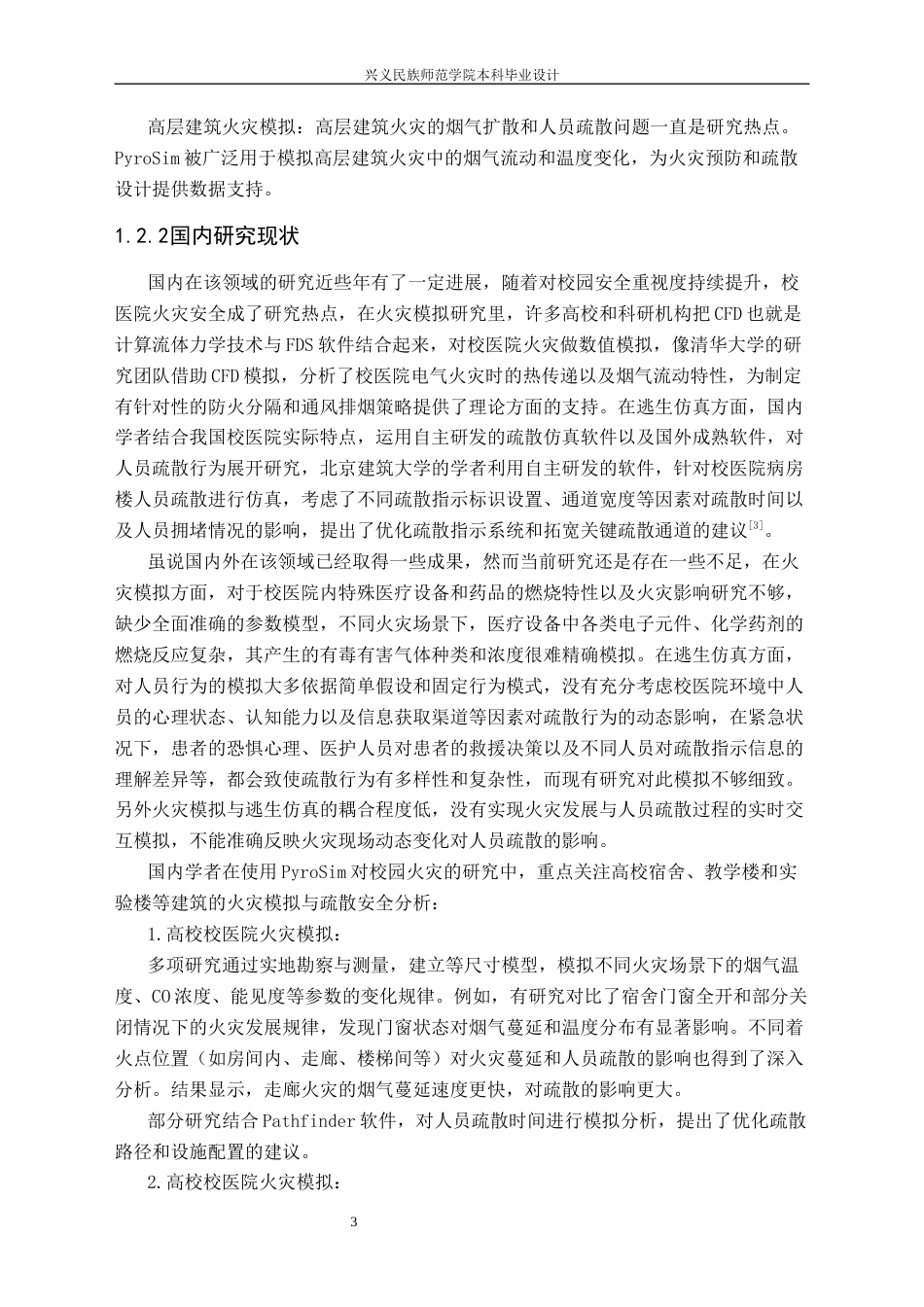 25年CH安全工程-兴义师院校医院火灾模拟与逃生仿真设计最终稿-约19730字符.docx_第7页