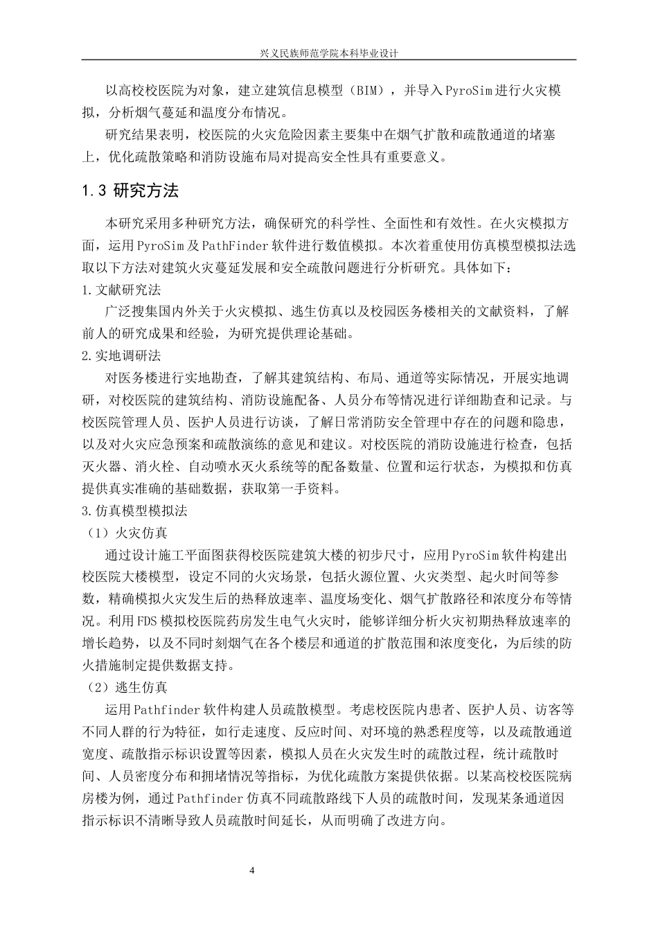 25年CH安全工程-兴义师院校医院火灾模拟与逃生仿真设计最终稿-约19730字符.docx_第8页