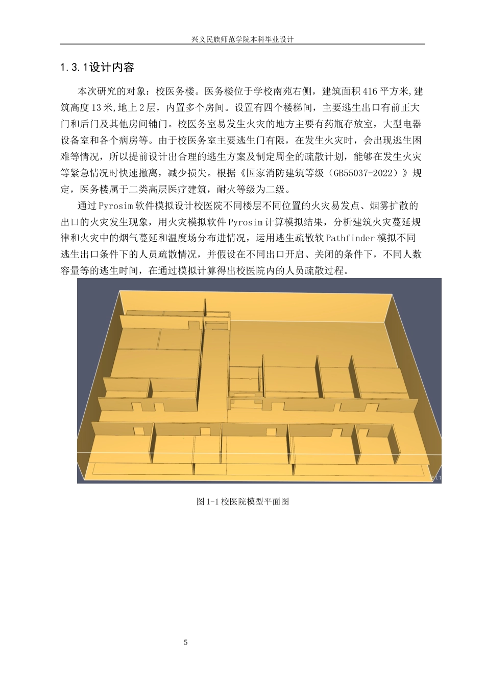 25年CH安全工程-兴义师院校医院火灾模拟与逃生仿真设计最终稿-约19730字符.docx_第9页