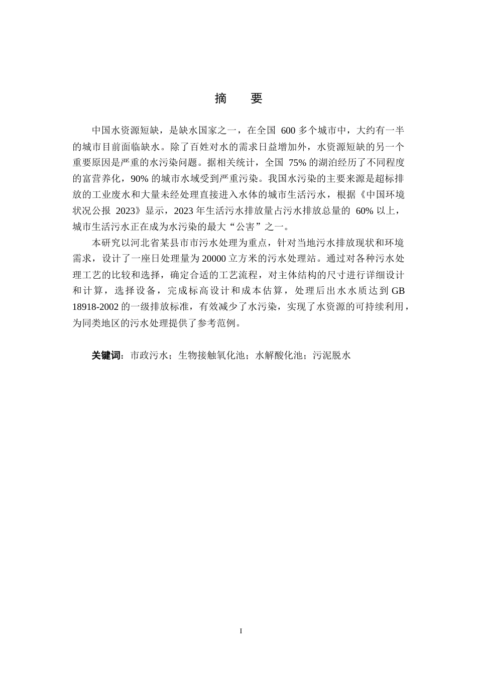 25年CH水质科学与技术-河北某县市政污水处理工艺设计-定稿(1)-约24434字符.doc_第1页