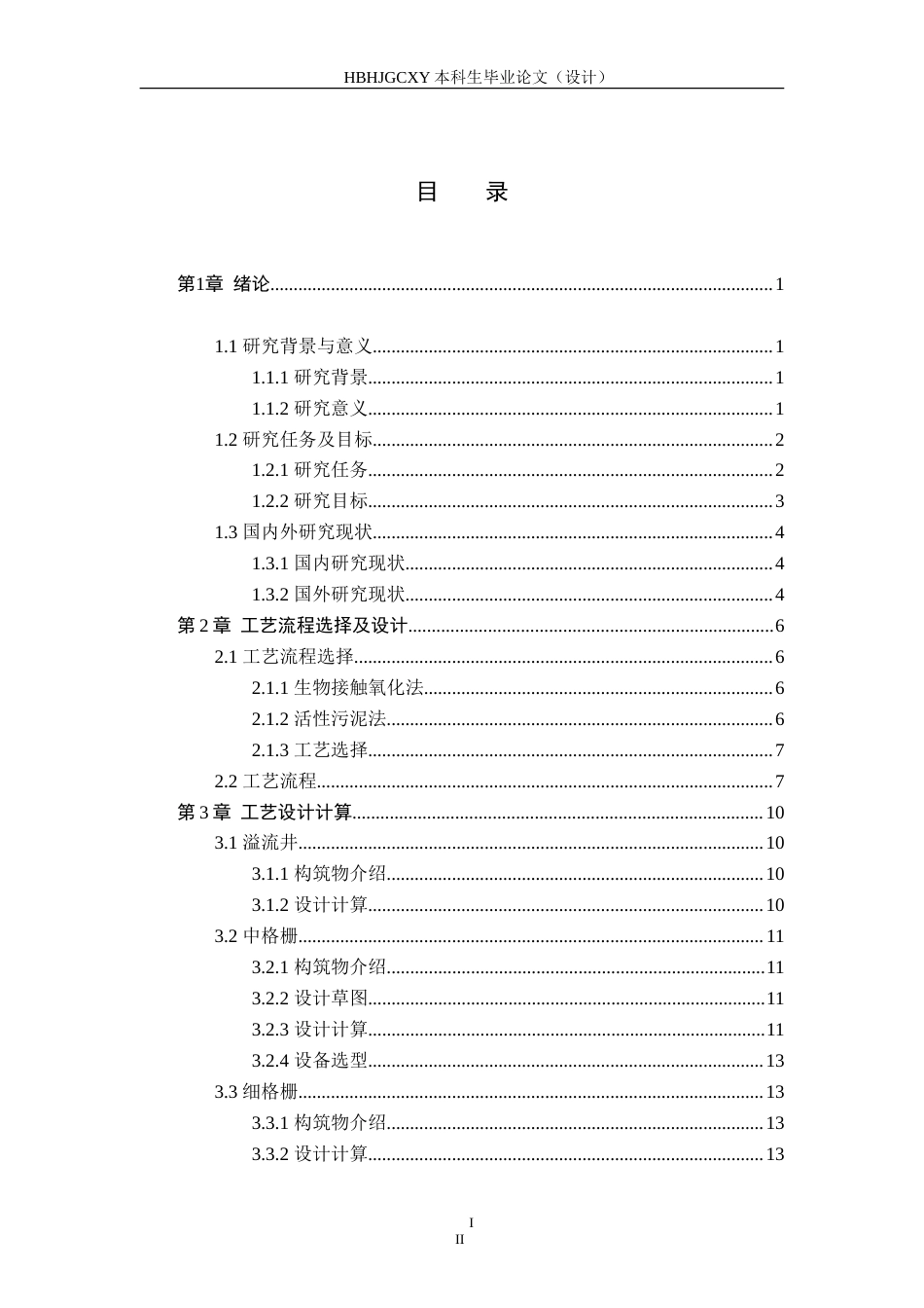 25年CH水质科学与技术-河北某县市政污水处理工艺设计-定稿(1)-约24434字符.doc_第3页