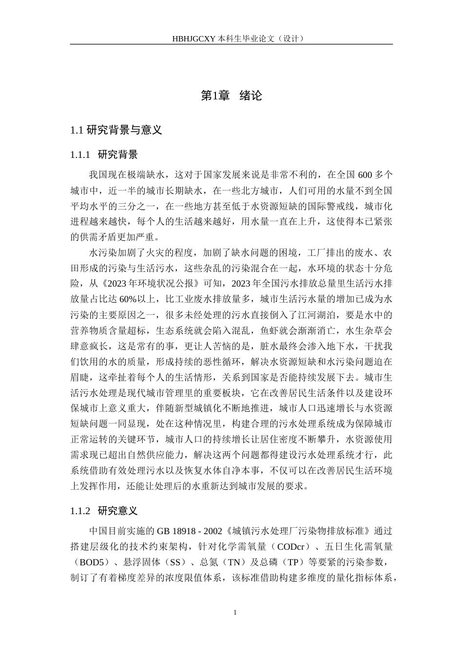25年CH水质科学与技术-河北某县市政污水处理工艺设计-定稿(1)-约24434字符.doc_第6页