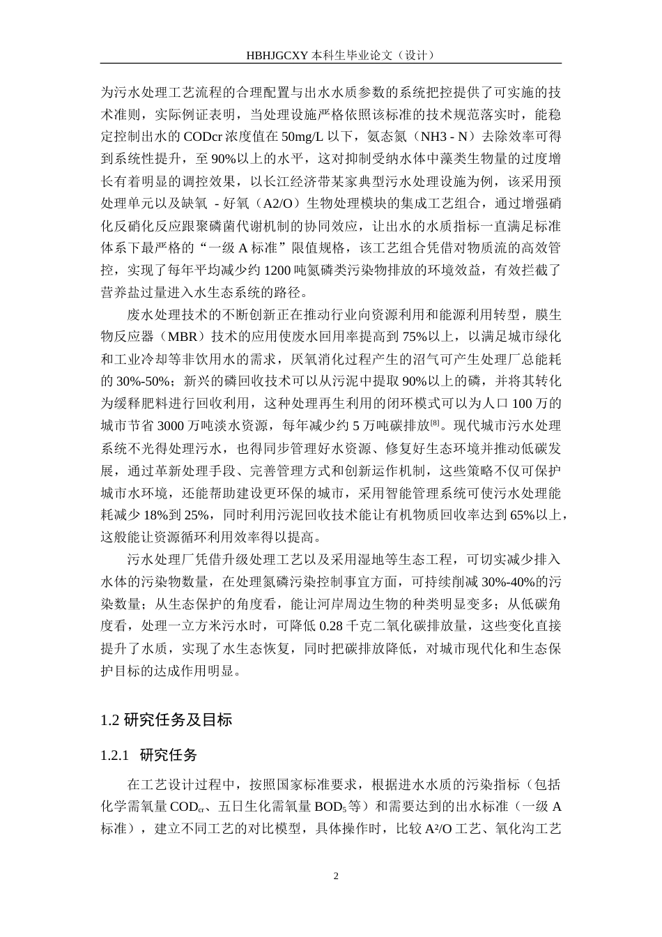 25年CH水质科学与技术-河北某县市政污水处理工艺设计-定稿(1)-约24434字符.doc_第7页