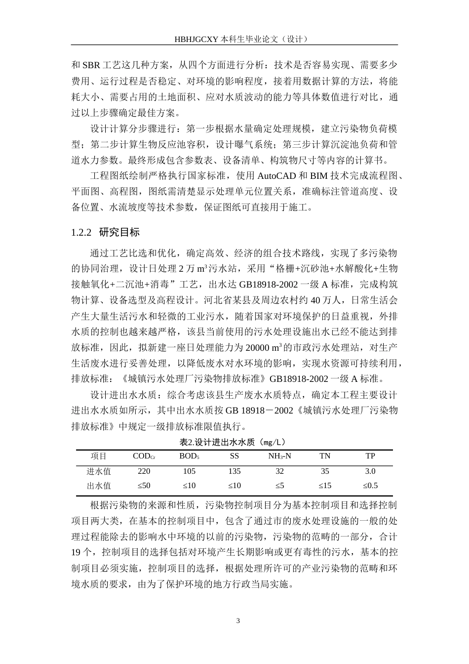 25年CH水质科学与技术-河北某县市政污水处理工艺设计-定稿(1)-约24434字符.doc_第8页