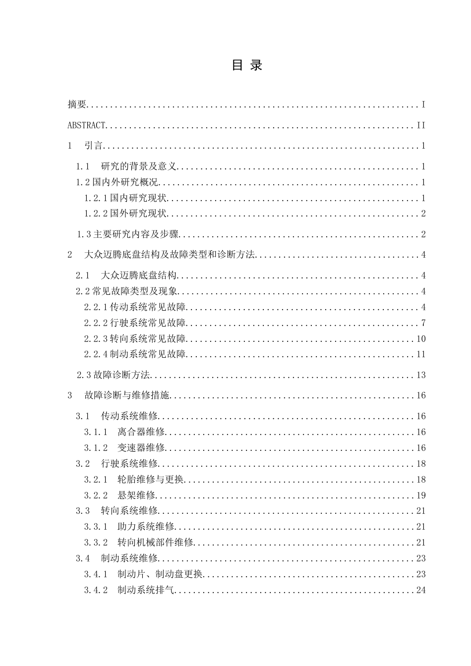 25年CH汽车服务工程 大众迈腾汽车底盘常见故障的诊断与维修最终稿-约19692字符.docx_第1页