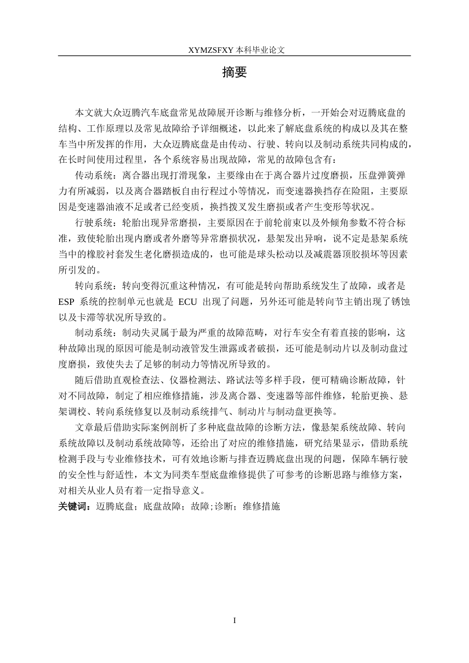 25年CH汽车服务工程 大众迈腾汽车底盘常见故障的诊断与维修最终稿-约19692字符.docx_第3页