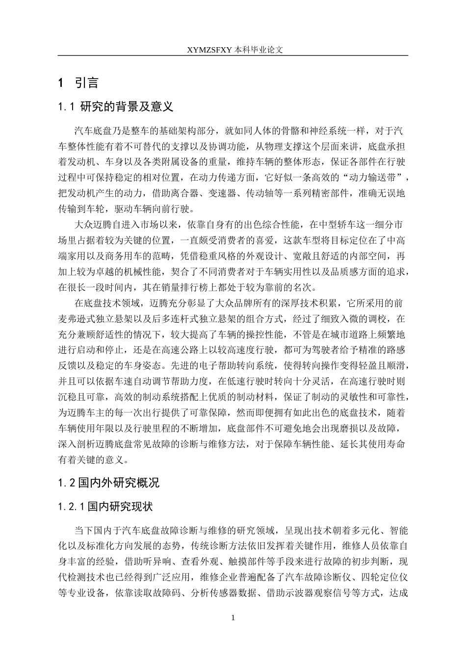 25年CH汽车服务工程 大众迈腾汽车底盘常见故障的诊断与维修最终稿-约19692字符.docx_第6页
