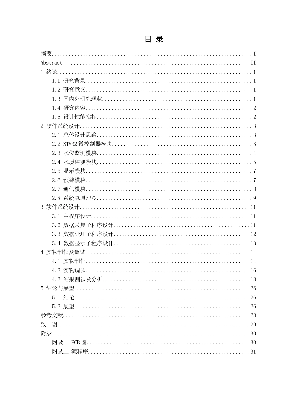 25年CH应用电子技术教育 基于STM32的湿地水位水质监测系统 最终稿-约47764字符.docx_第1页