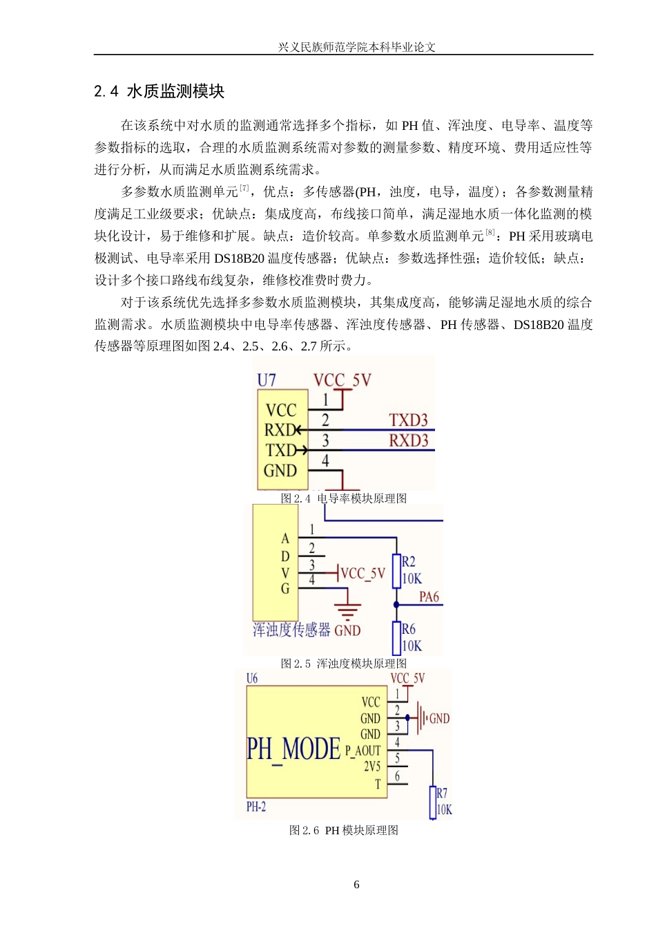25年CH应用电子技术教育 基于STM32的湿地水位水质监测系统 最终稿-约47764字符.docx_第10页
