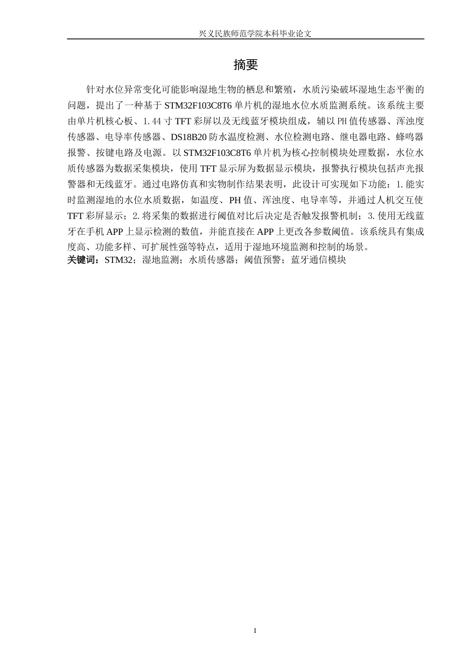 25年CH应用电子技术教育 基于STM32的湿地水位水质监测系统 最终稿-约47764字符.docx_第3页