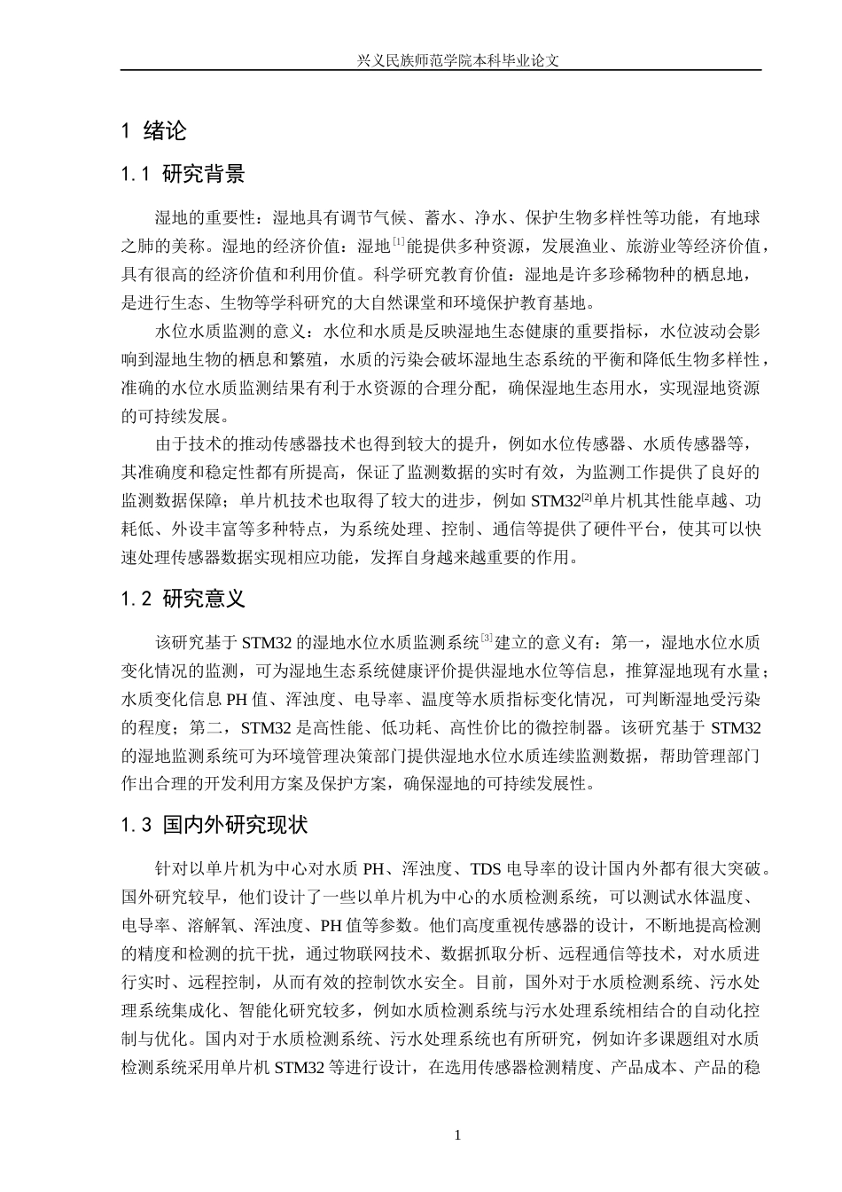 25年CH应用电子技术教育 基于STM32的湿地水位水质监测系统 最终稿-约47764字符.docx_第5页