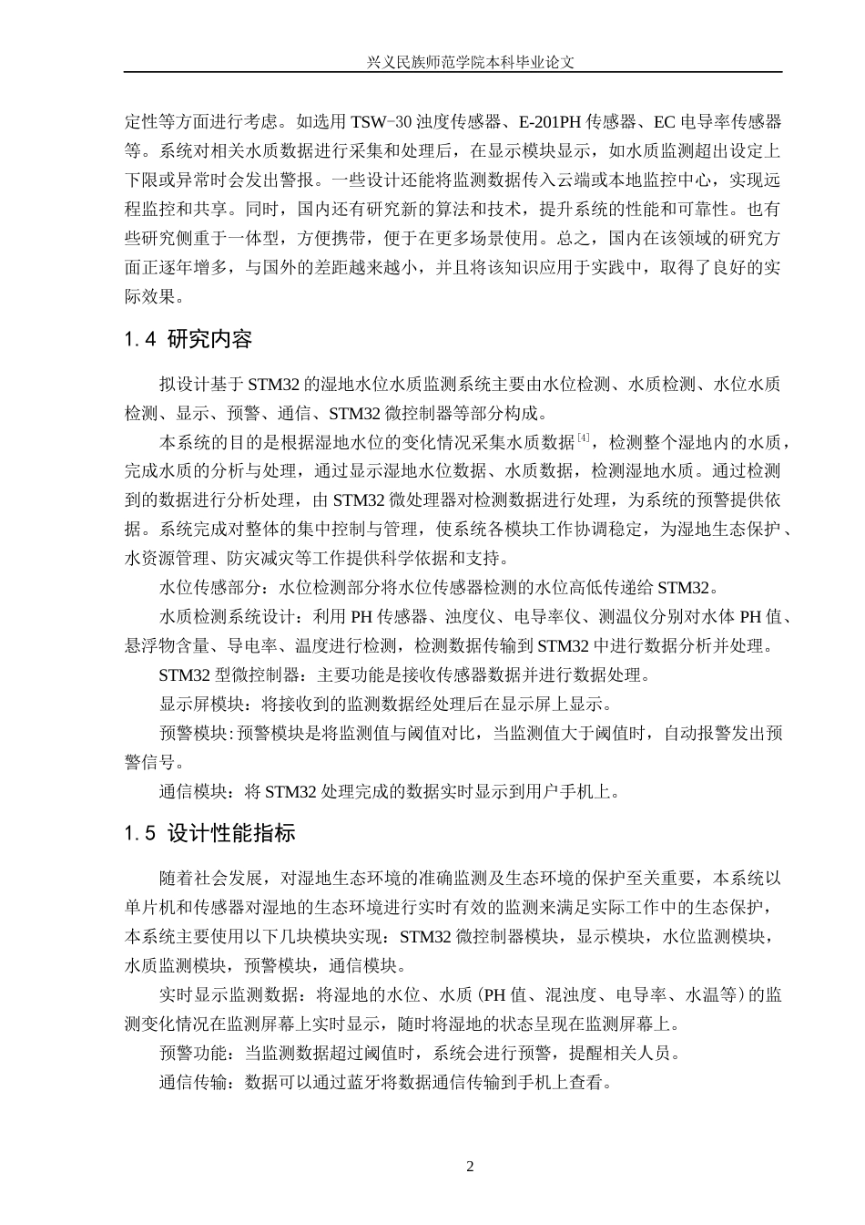25年CH应用电子技术教育 基于STM32的湿地水位水质监测系统 最终稿-约47764字符.docx_第6页