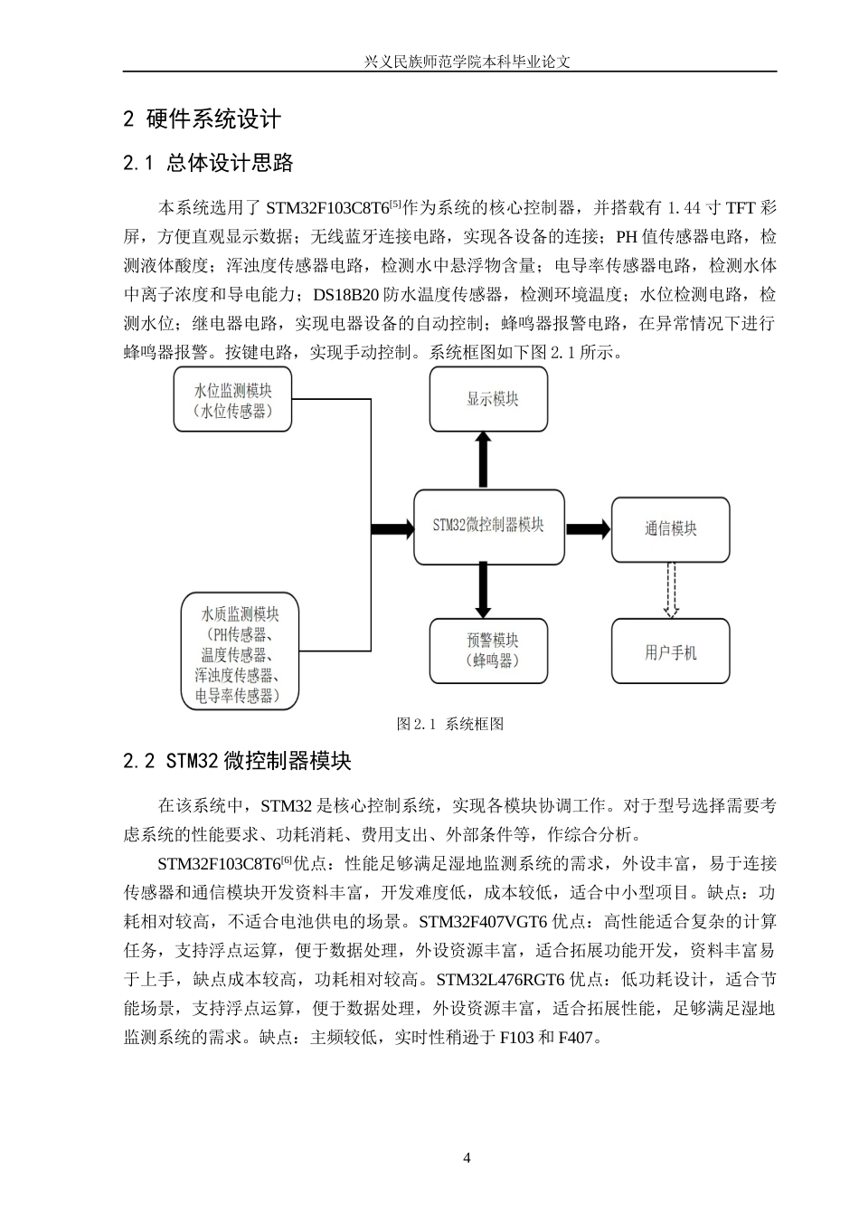 25年CH应用电子技术教育 基于STM32的湿地水位水质监测系统 最终稿-约47764字符.docx_第8页