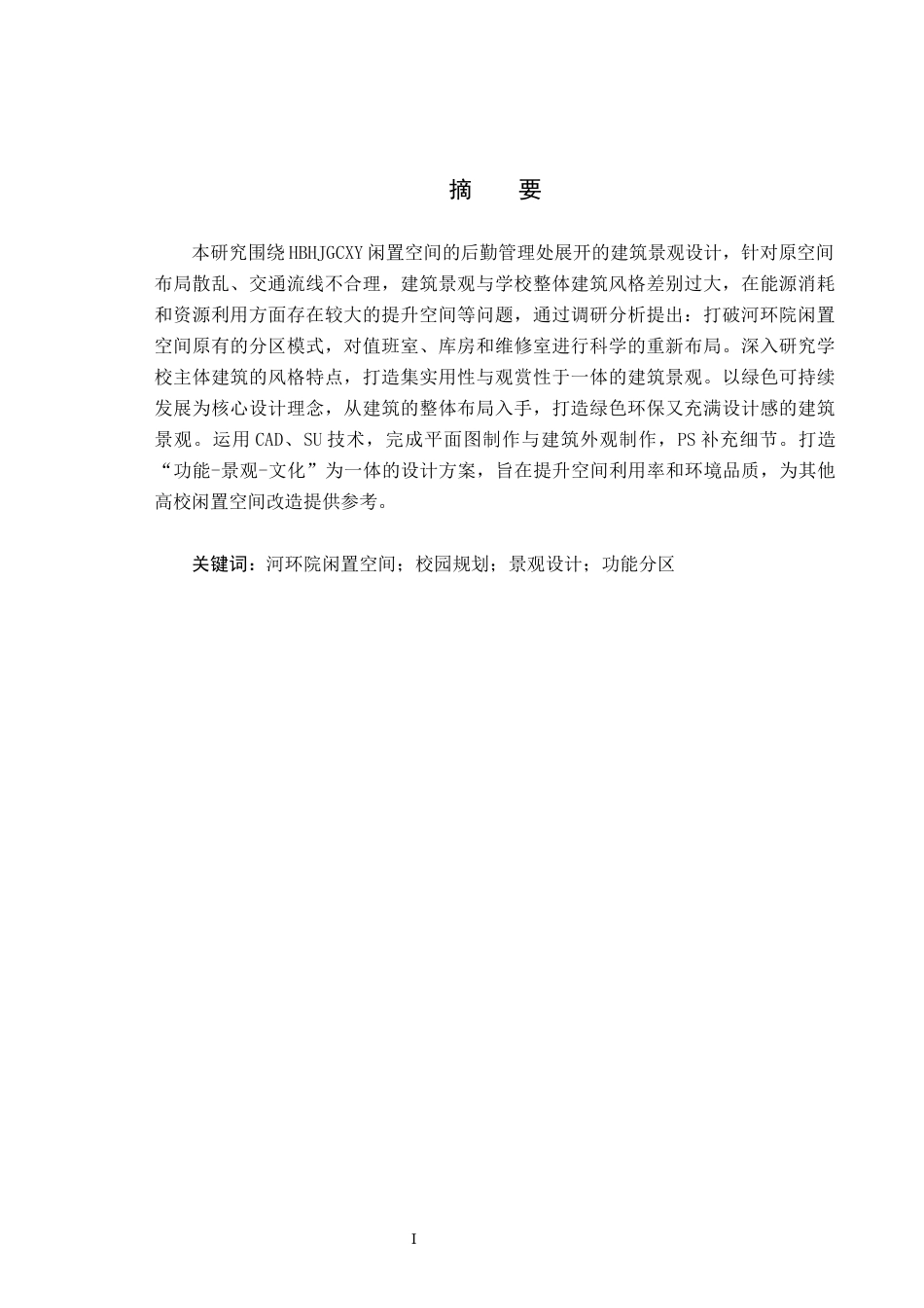 25年CH环境设计-高校后勤管理处建筑景观设计-以河环院闲置空间为例定稿-约8551字符.docx_第1页
