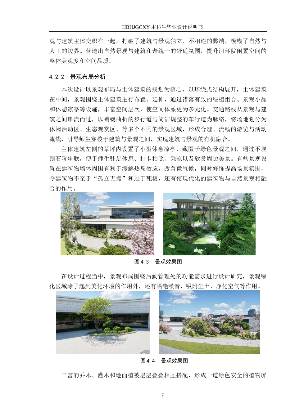 25年CH环境设计-高校后勤管理处建筑景观设计-以河环院闲置空间为例定稿-约8551字符.docx_第10页
