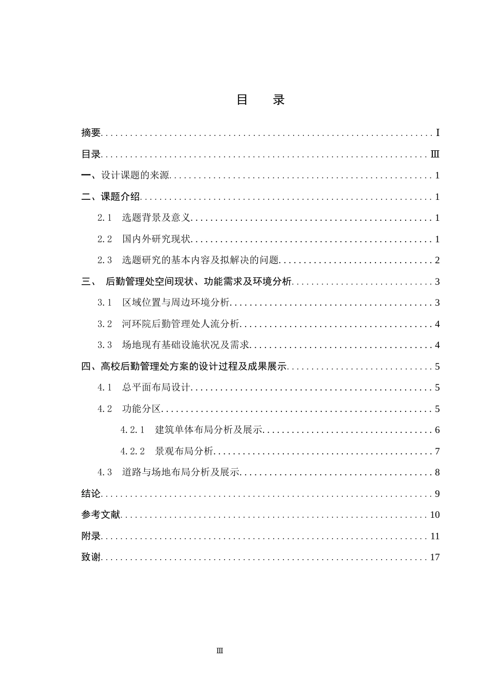 25年CH环境设计-高校后勤管理处建筑景观设计-以河环院闲置空间为例定稿-约8551字符.docx_第3页