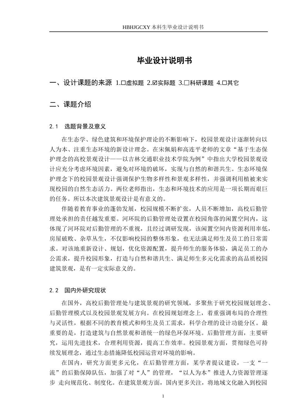 25年CH环境设计-高校后勤管理处建筑景观设计-以河环院闲置空间为例定稿-约8551字符.docx_第4页