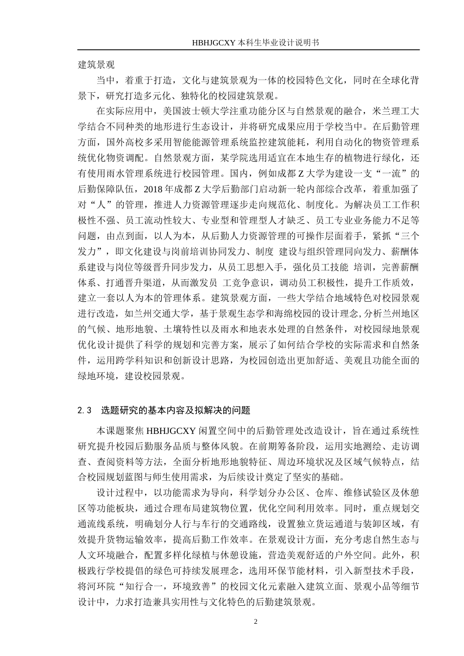 25年CH环境设计-高校后勤管理处建筑景观设计-以河环院闲置空间为例定稿-约8551字符.docx_第5页