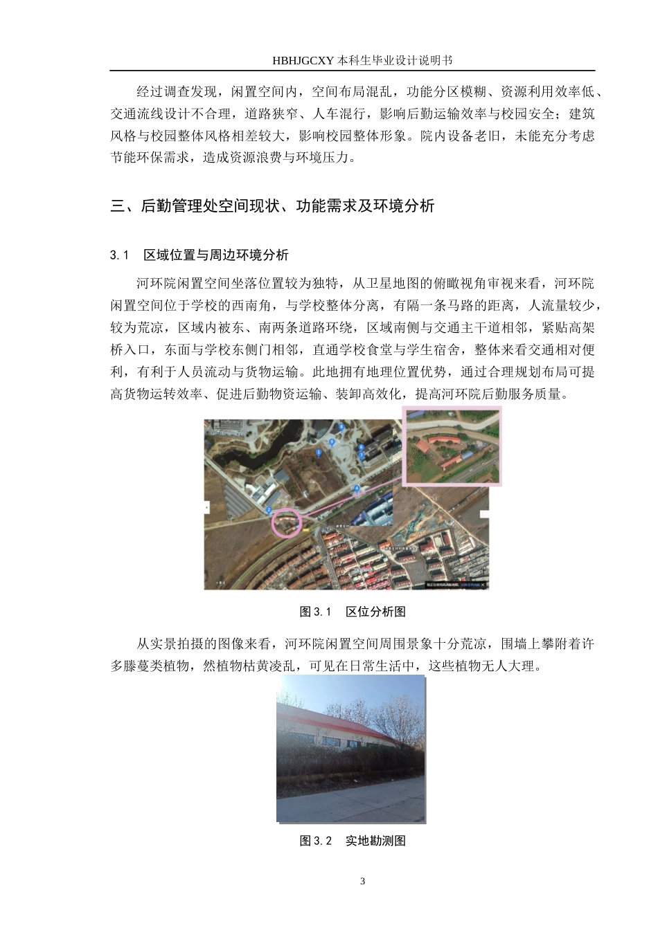 25年CH环境设计-高校后勤管理处建筑景观设计-以河环院闲置空间为例定稿-约8551字符.docx_第6页
