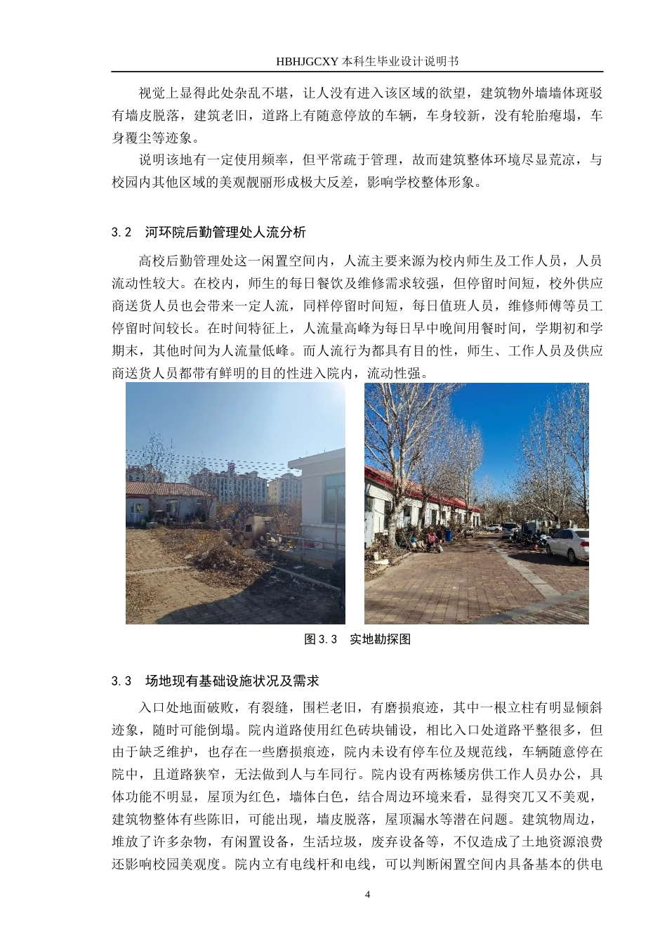 25年CH环境设计-高校后勤管理处建筑景观设计-以河环院闲置空间为例定稿-约8551字符.docx_第7页