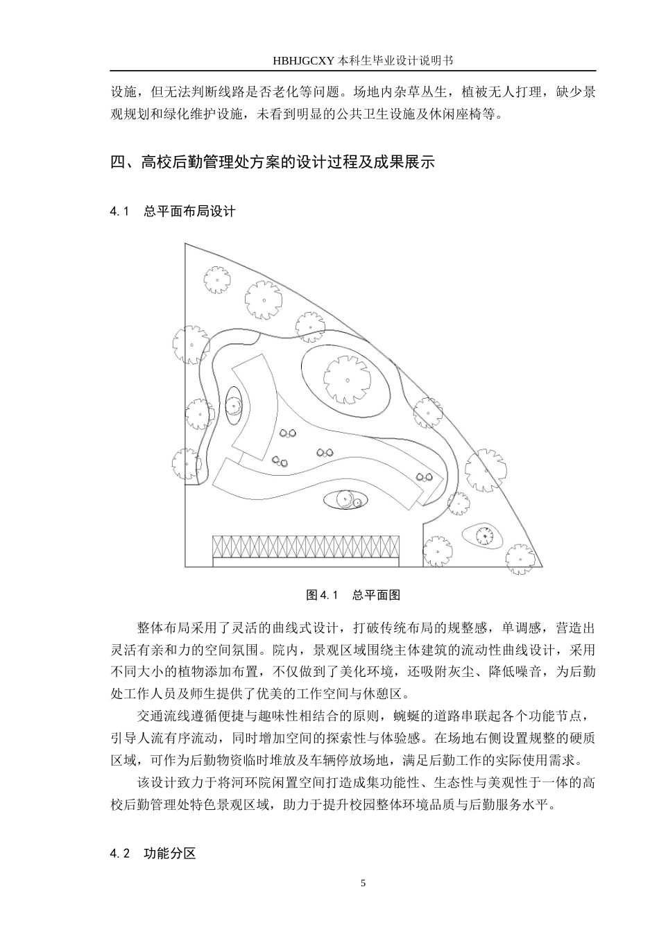 25年CH环境设计-高校后勤管理处建筑景观设计-以河环院闲置空间为例定稿-约8551字符.docx_第8页