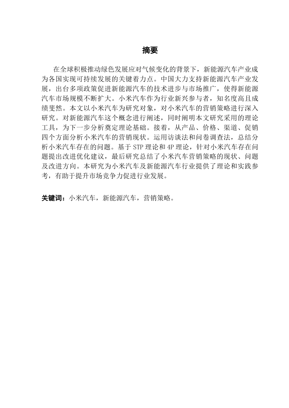 25年CH工商管理 小米汽车营销策略研究20250516终稿-约20513字符.docx_第1页