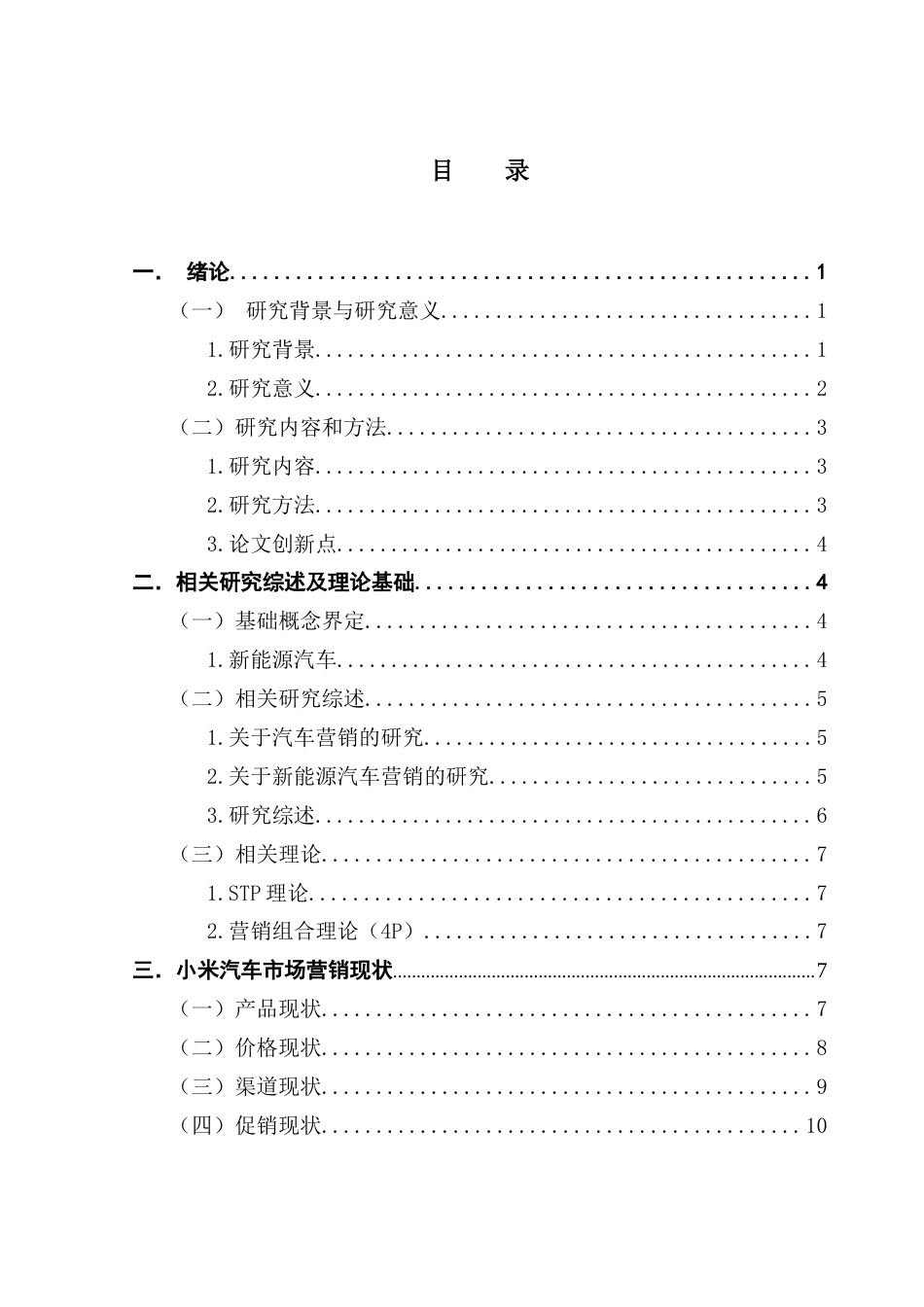 25年CH工商管理 小米汽车营销策略研究20250516终稿-约20513字符.docx_第3页