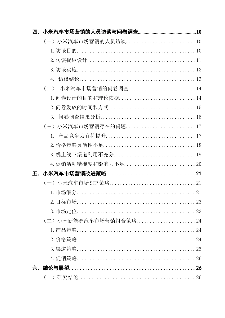 25年CH工商管理 小米汽车营销策略研究20250516终稿-约20513字符.docx_第4页