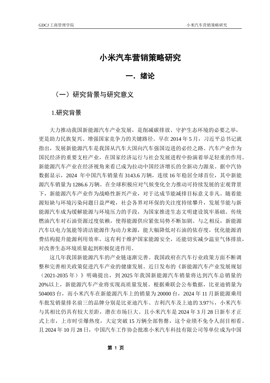 25年CH工商管理 小米汽车营销策略研究20250516终稿-约20513字符.docx_第6页